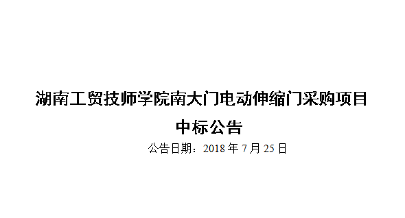 湖南工貿(mào)技師學院南大門電動伸縮門采購項目中標公告