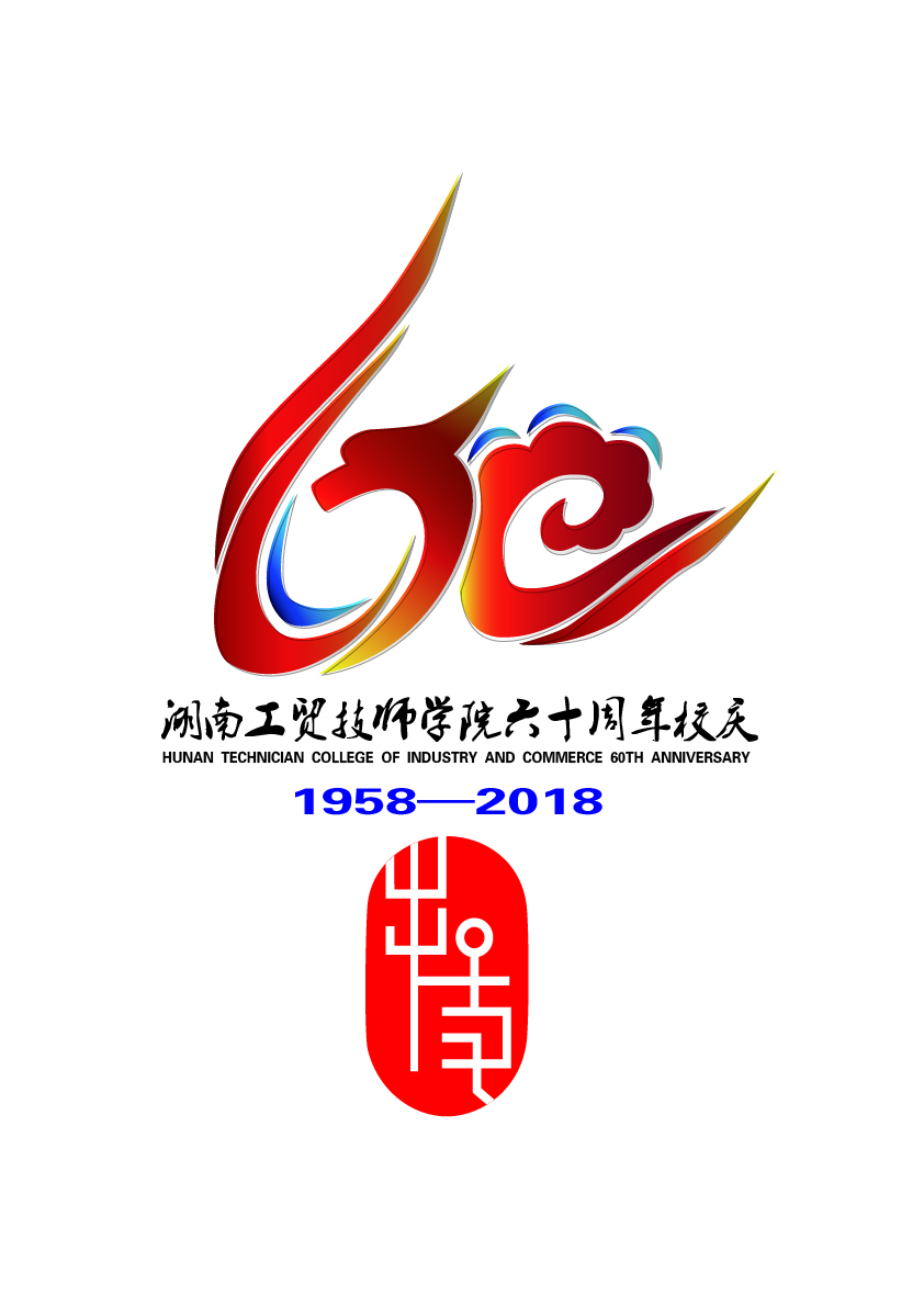 關(guān)于公布湖南工貿(mào)技師學(xué)院60周年校慶標(biāo)識（logo）、主題詞、宣傳標(biāo)語征集活動結(jié)果的通知