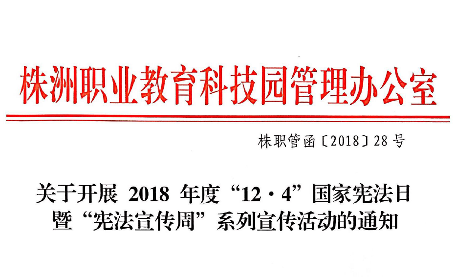 關(guān)于開展2018年度“12.4”國家憲法日暨“憲法宣傳周”系列宣傳活動的通知