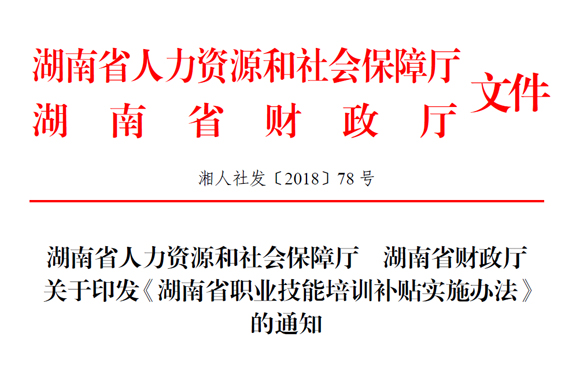 湖南省人力資源和社會保障廳 湖南省財政廳關(guān)于印發(fā)《湖南省職業(yè)技能培訓補貼實施辦法》的通知