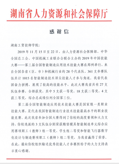 我院收到省人力資源和社會(huì)保障廳感謝信