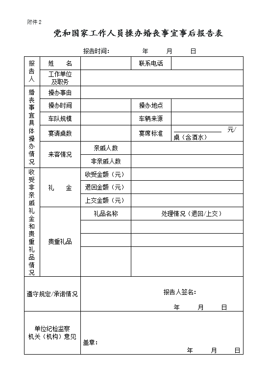 黨和國家工作人員操辦婚喪事宜事后報告表